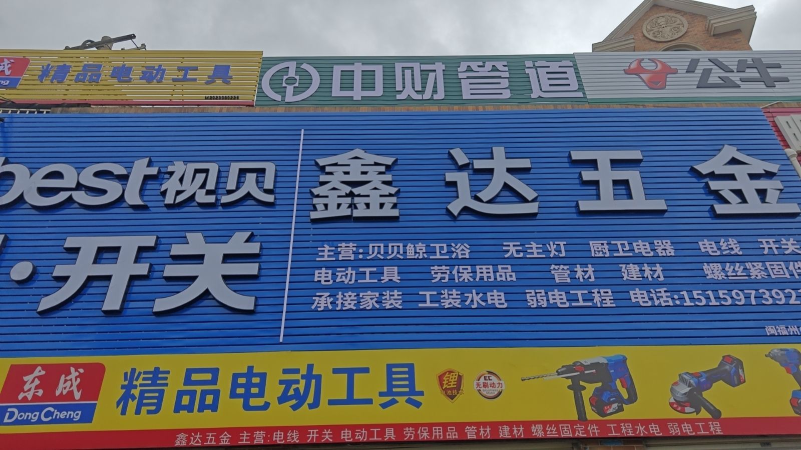 鑫达五金