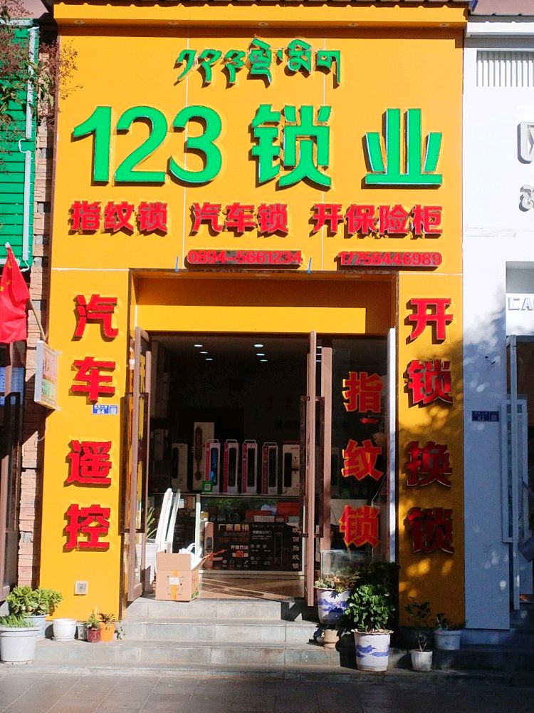 123锁业