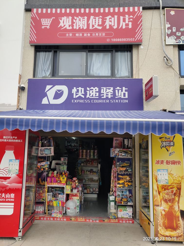 观澜便利店快递驿站