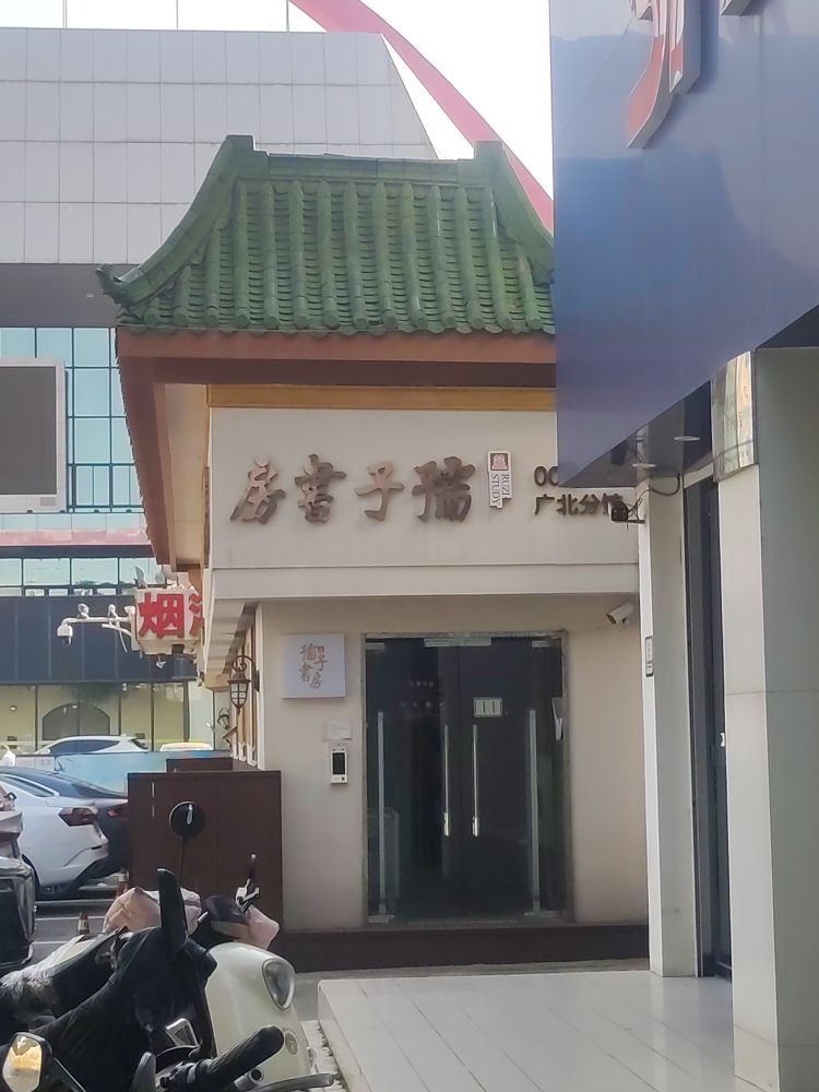 孺家书房(广北分馆)