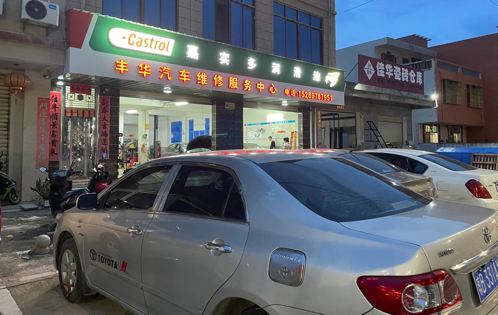 丰华汽修服务中心