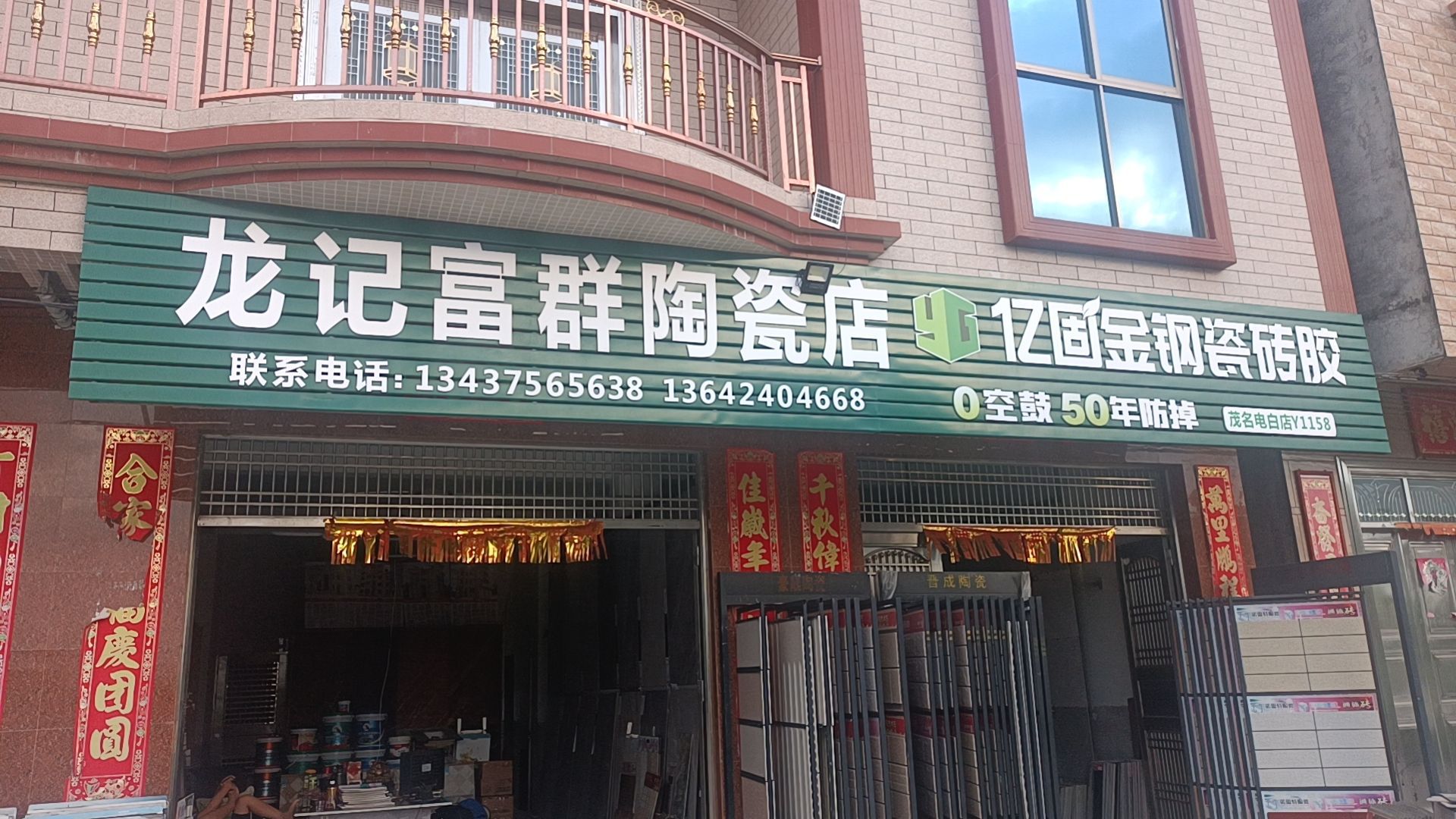 龙记富群陶瓷店