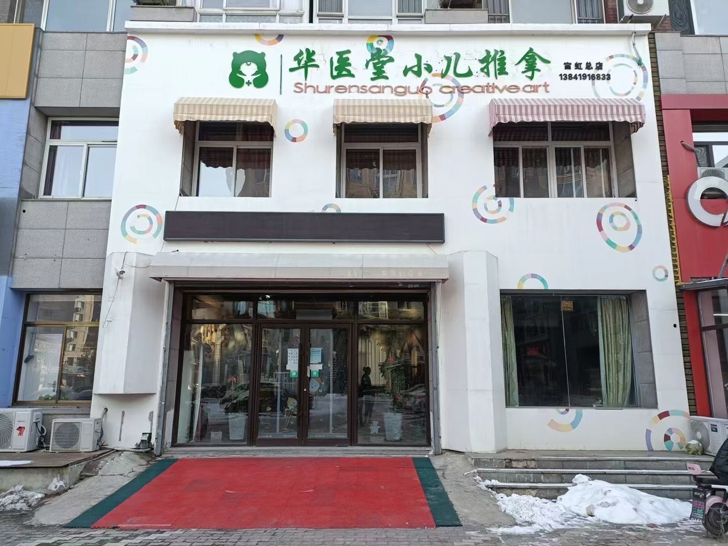 华医堂小儿推拿(富虹总店)