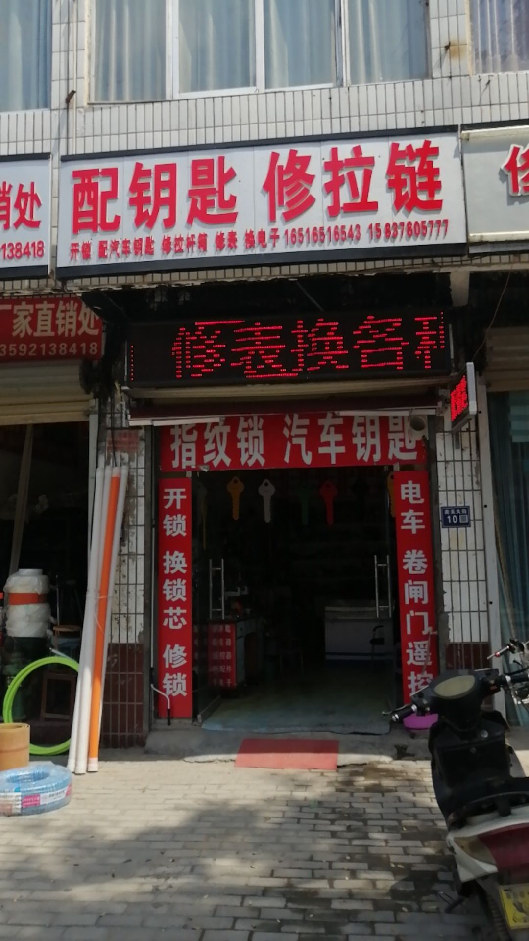 翟师傅配钥匙修拉链