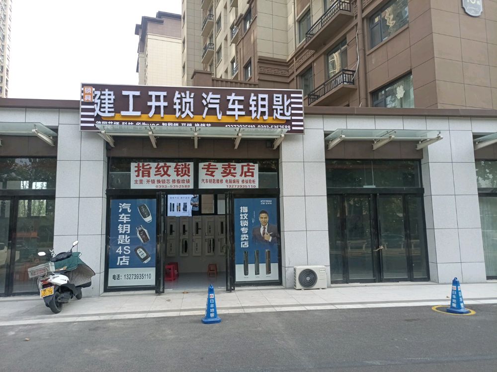 建工开锁汽车钥匙