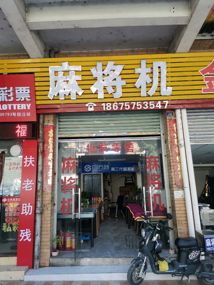 四方城麻将机(狮山店)