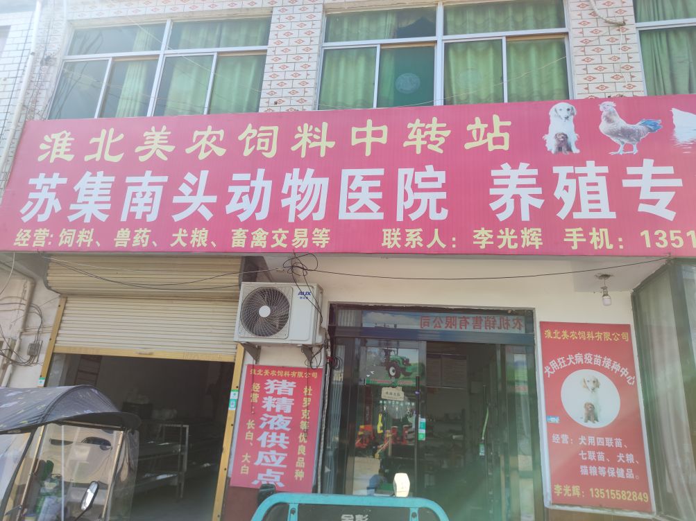 阜阳市苏集南头动物医院