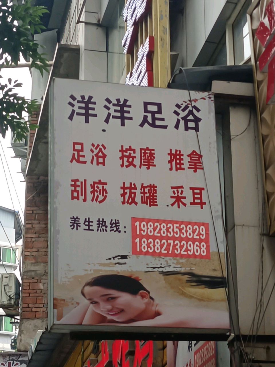 洋洋足浴(新华街西段店)
