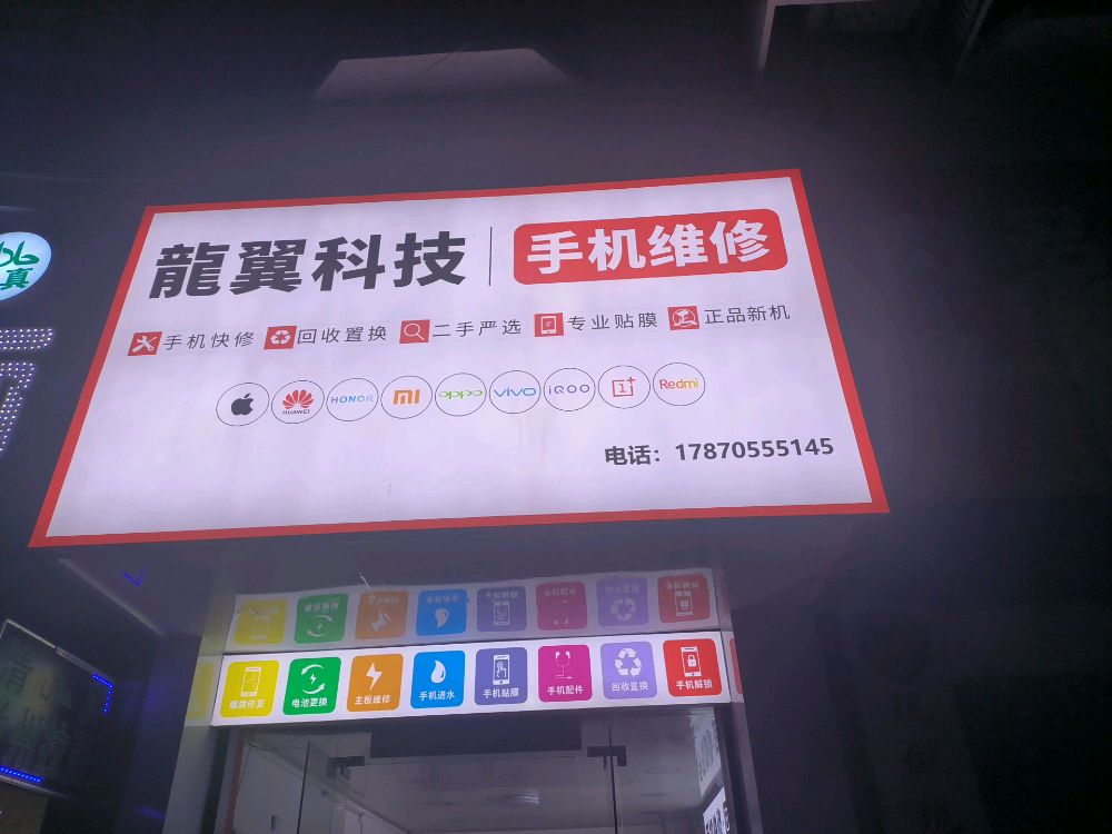 龍翼科技手机维修