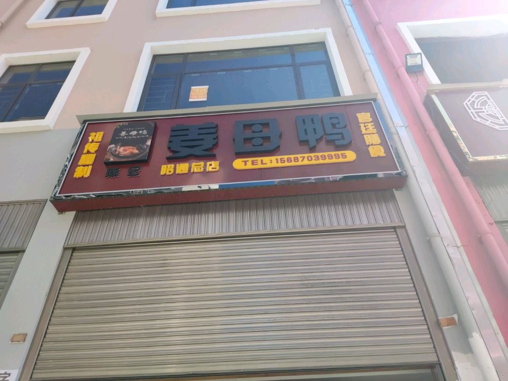 陈记姜母鸭