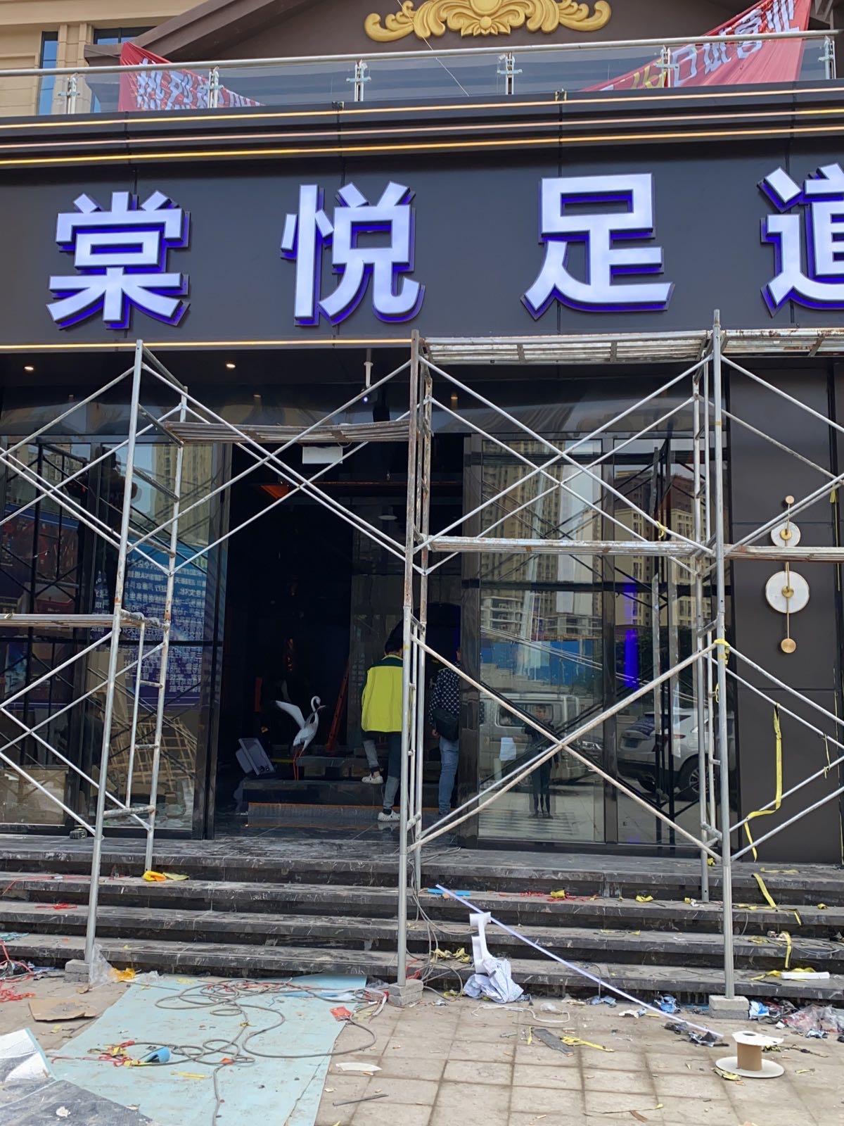 棠悦足道