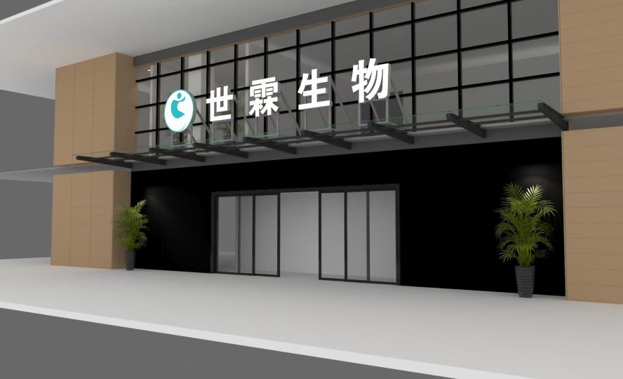 新郑市薛店镇河南世霖生物科技发展有限公司