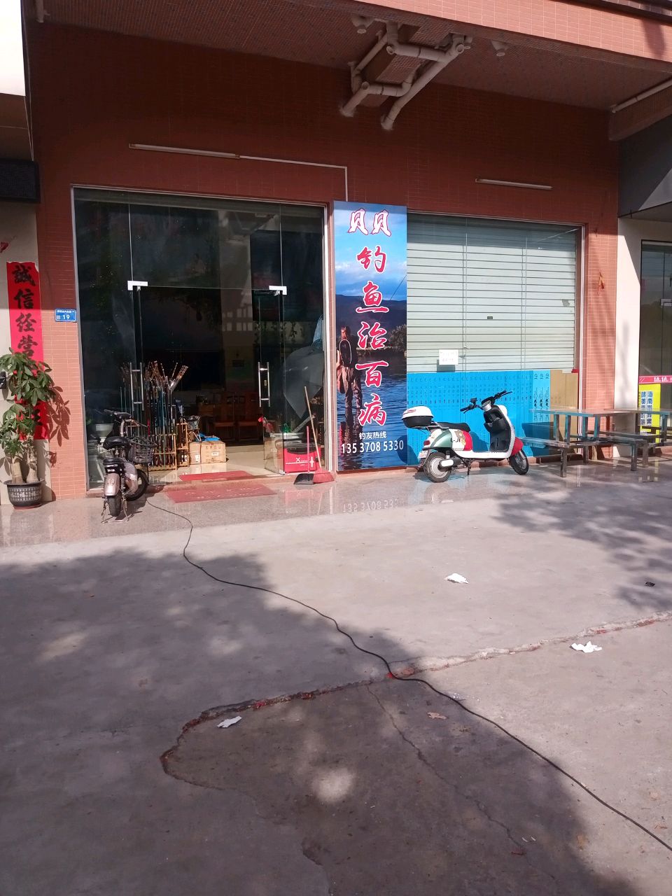 钓鱼治百病渔具店