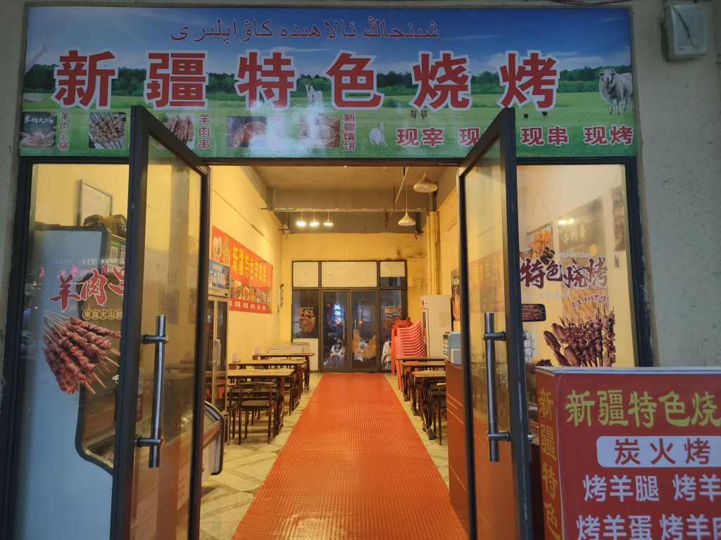 新疆特色烧烤(鑫河中央绿园店)