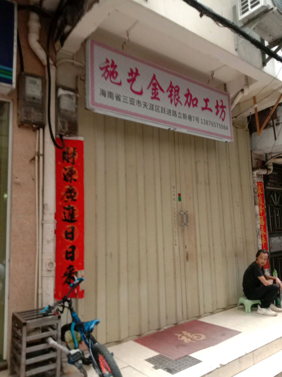 施艺金银加工坊