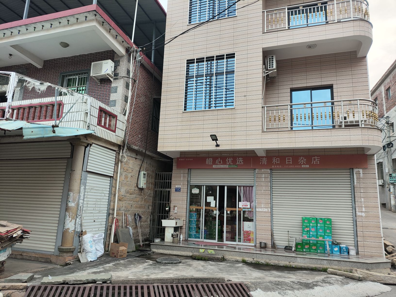 清和食杂店