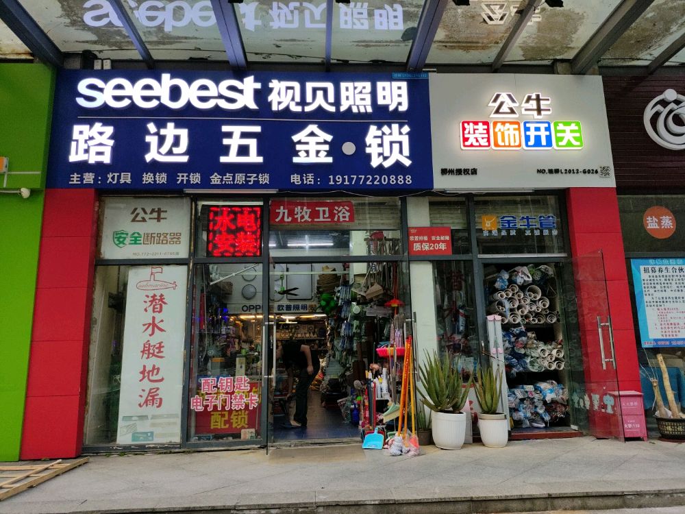 路边五金·开锁(东郡小区鼎苑店)