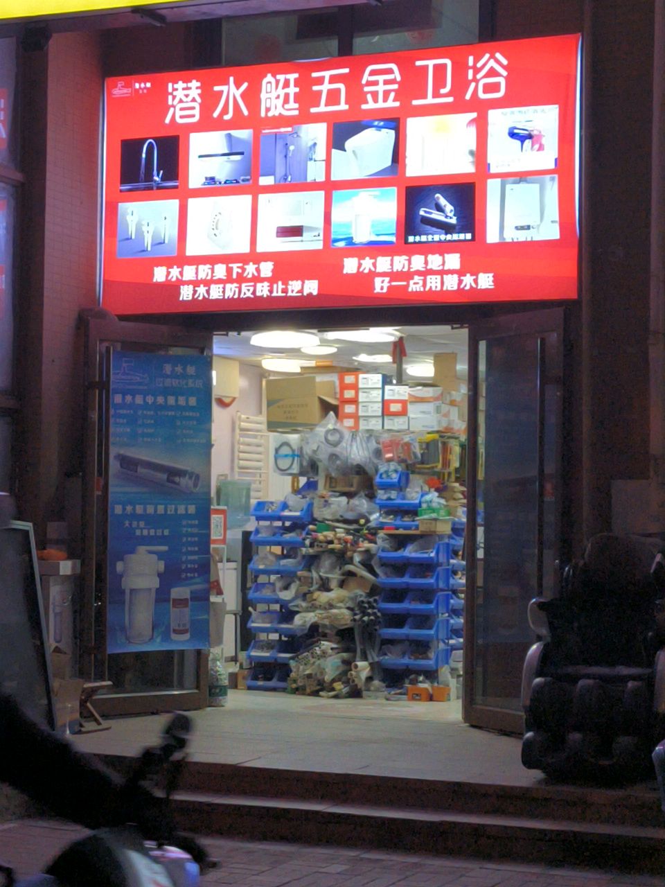 潜水艇五金店卫浴(天达路店)