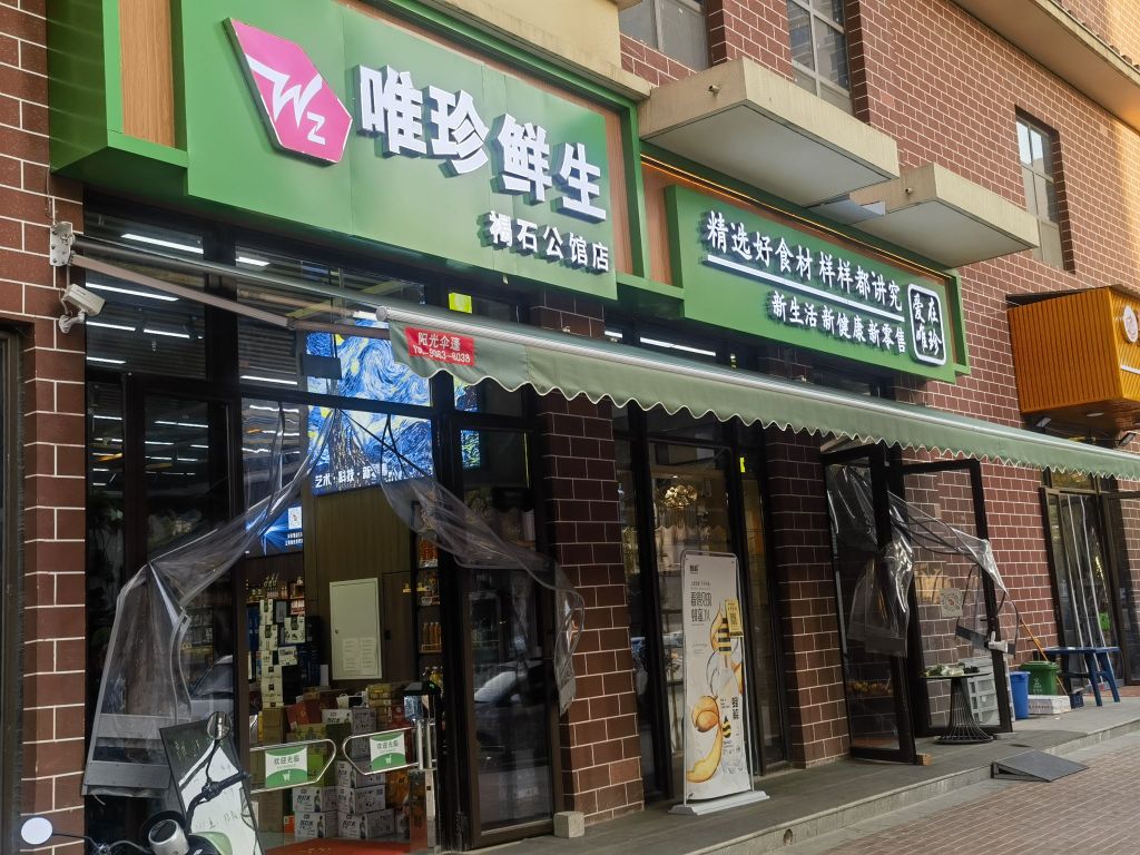 唯珍鲜生(褐石公馆店)