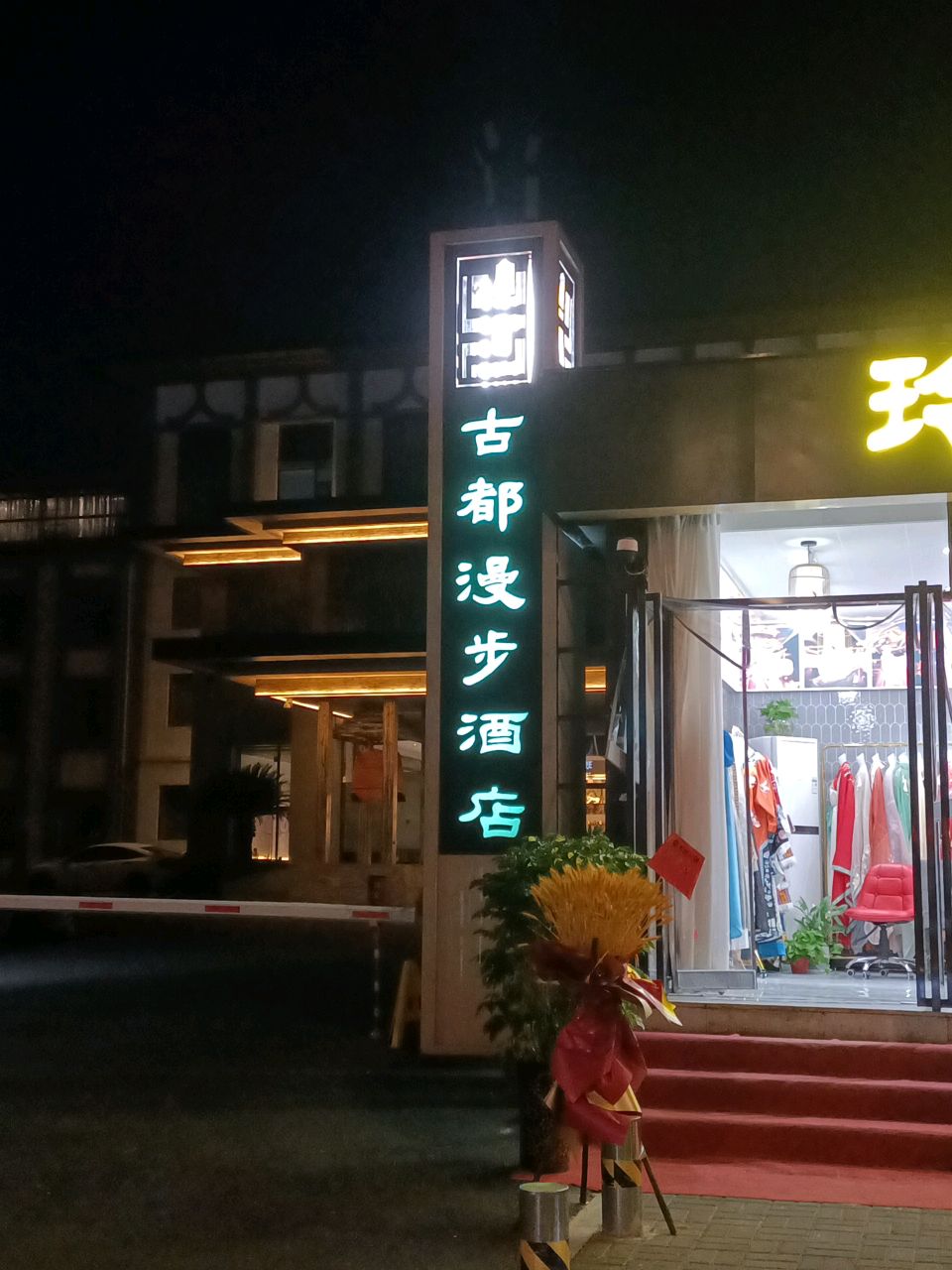 古都漫步酒店-自助早餐