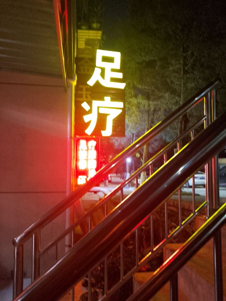 佛坪县新金玉足浴店