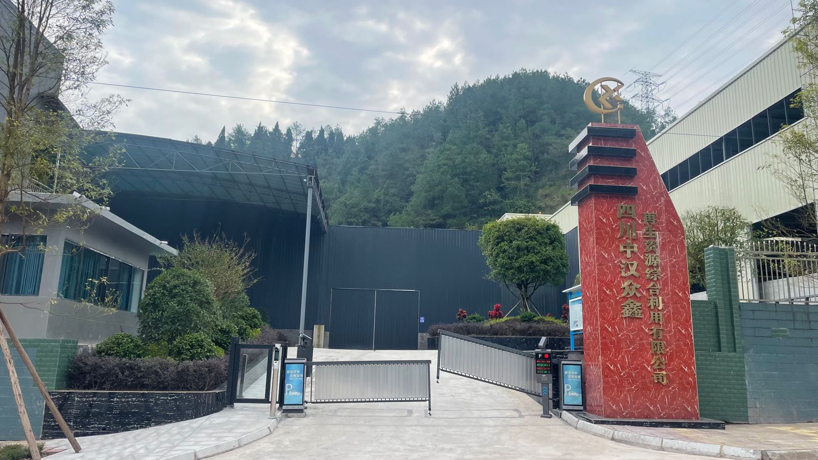 中汉众鑫再生资源综合利用有限公司