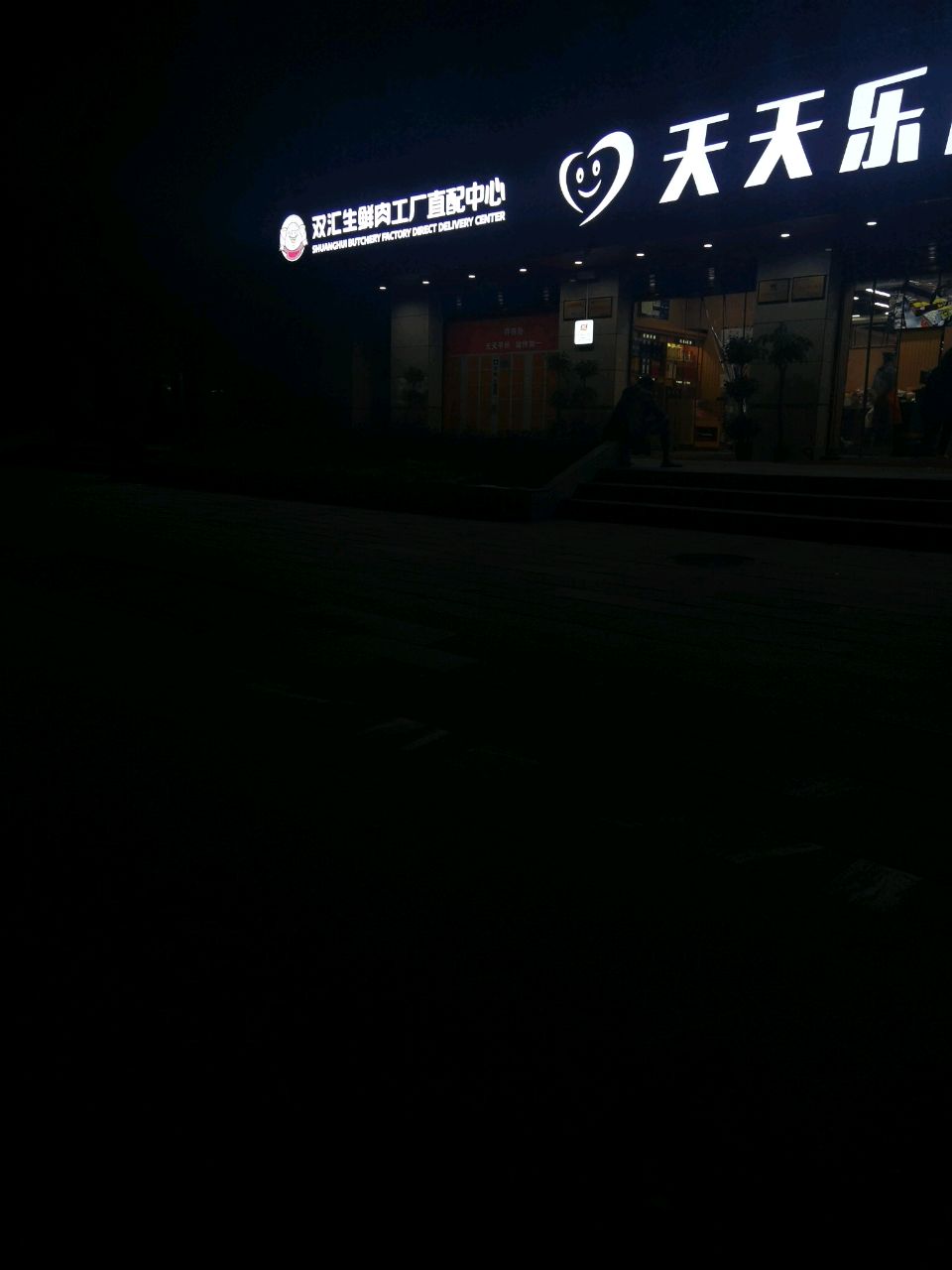 天天乐超市(芜湖路店)