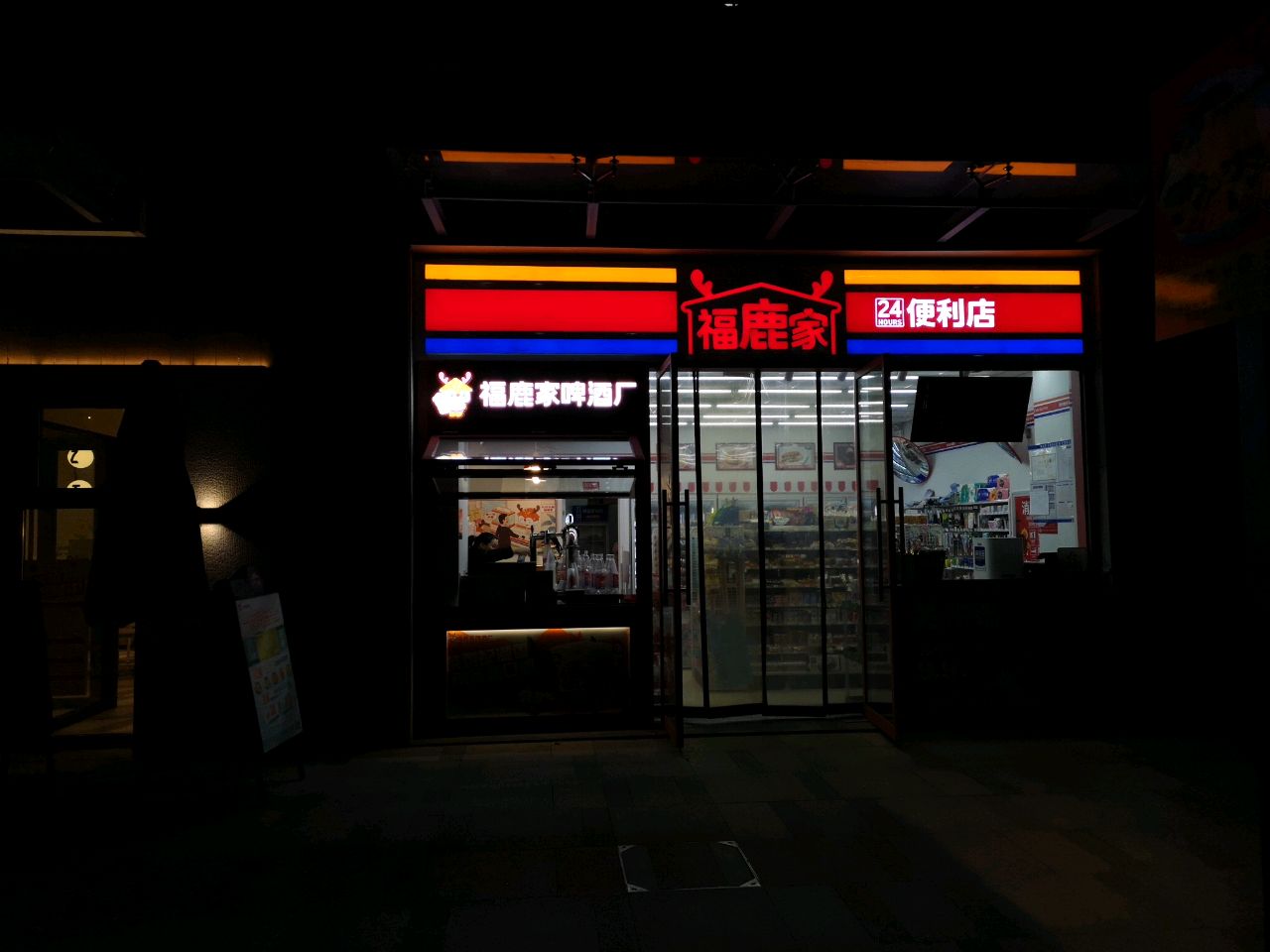 中牟县福鹿家便利店(上东里店)