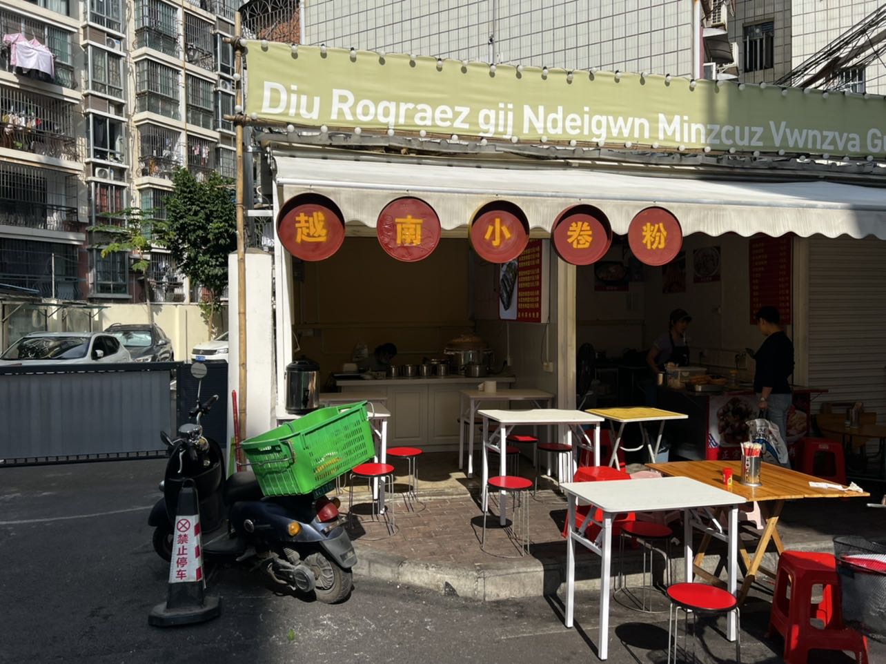 王静越南小卷粉(官塘店)