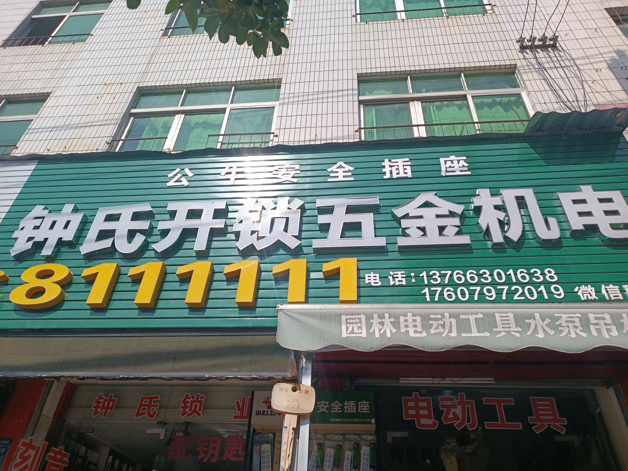钟氏开锁五金机电