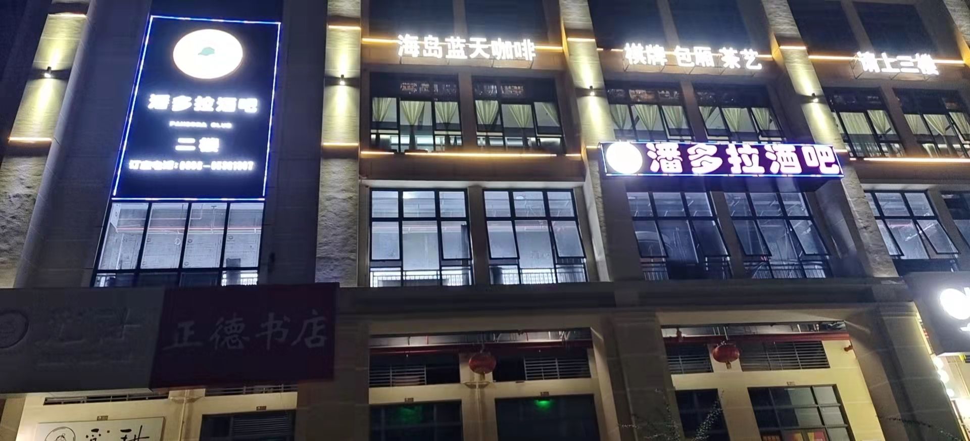 潘多拉CLUB(环湖路店)