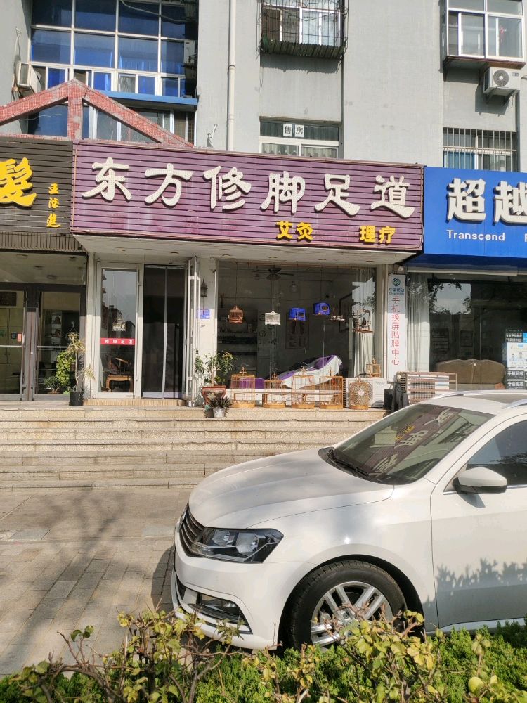 东方修脚足道艾灸(惠通小区店)