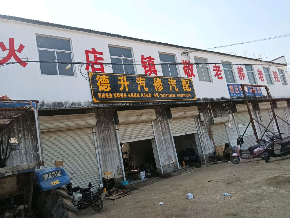德升汽修汽配
