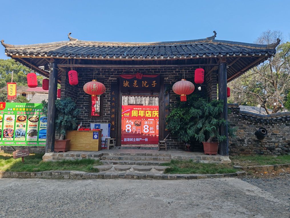 映花院子餐饮店