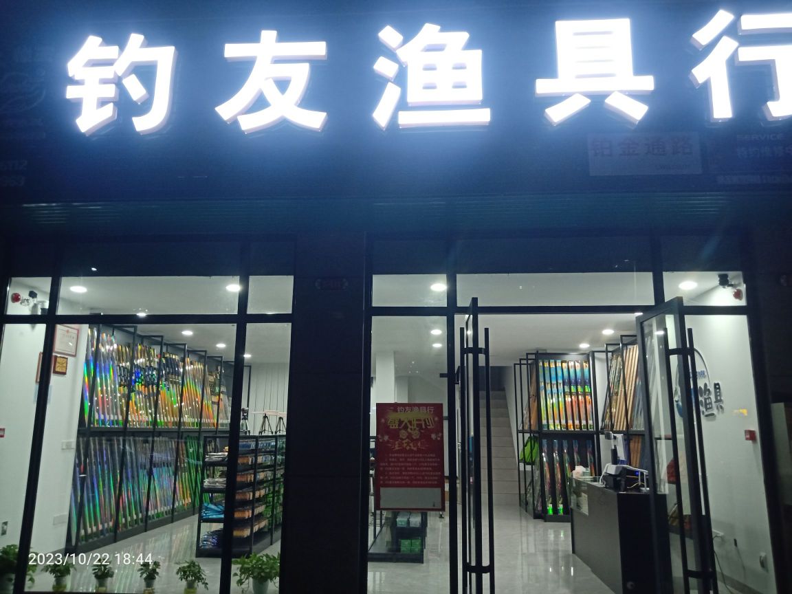 钓友渔具