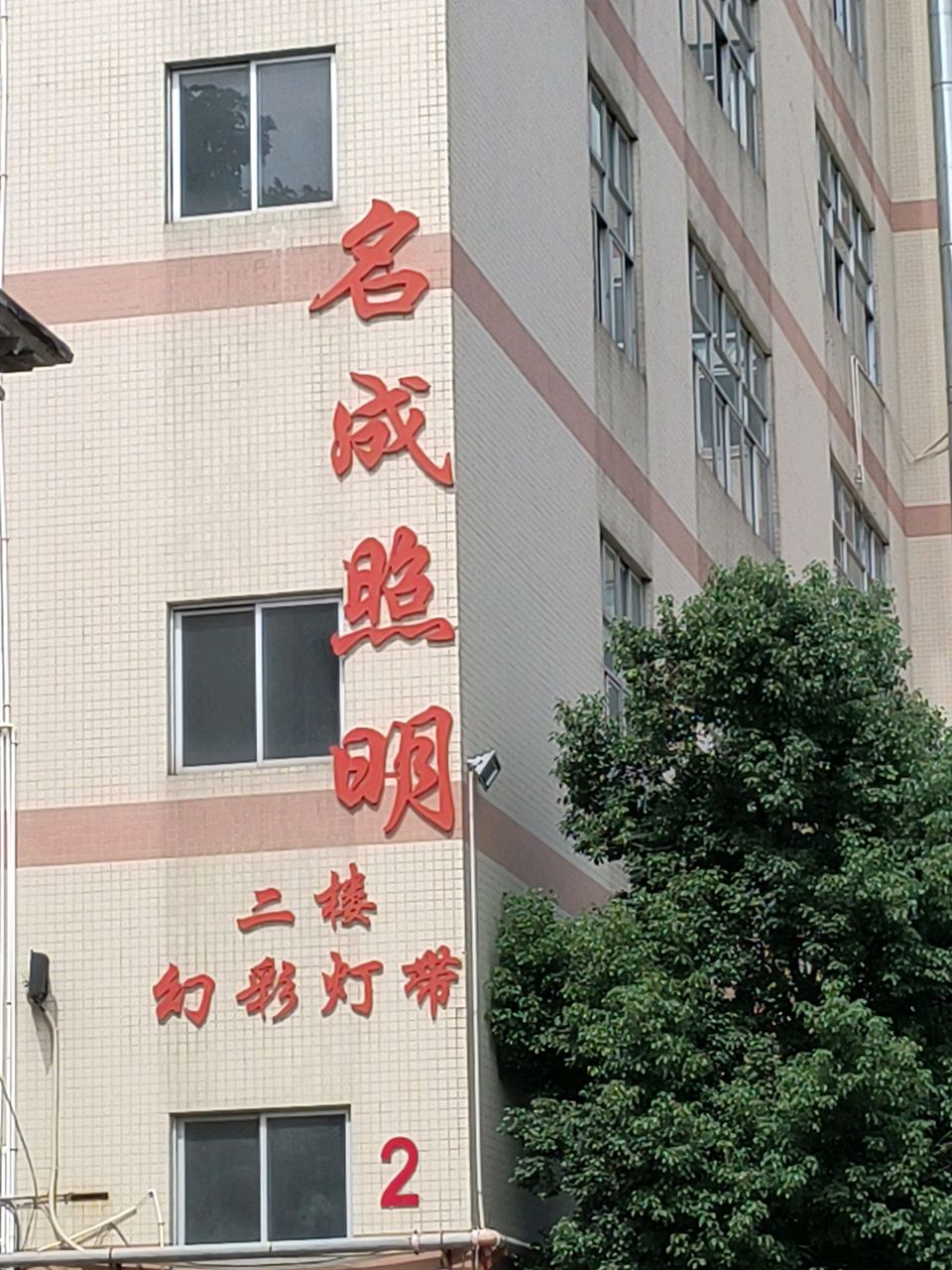 江门市名成照明有限公司