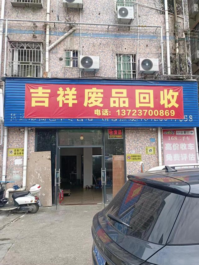 吉祥废品回收