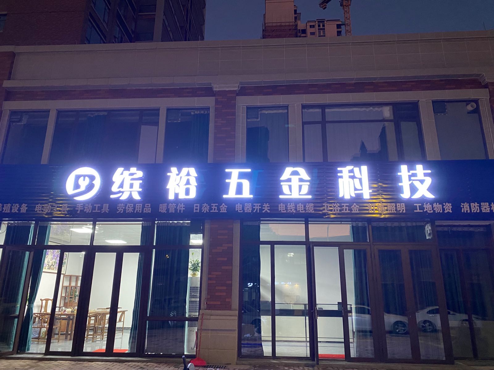 缤裕五金