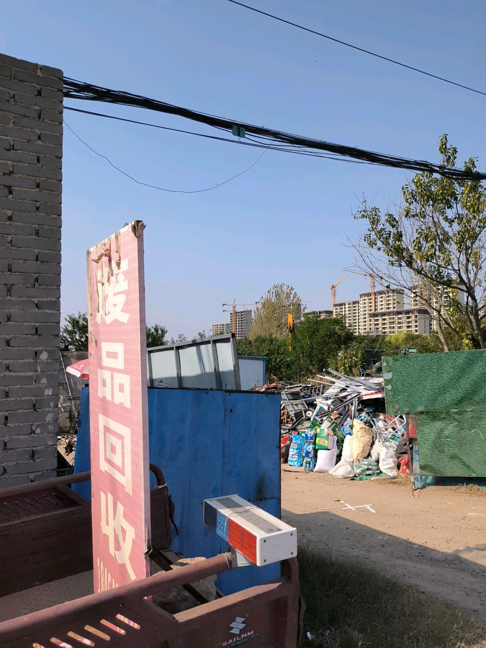 鑫亿财废品回收站