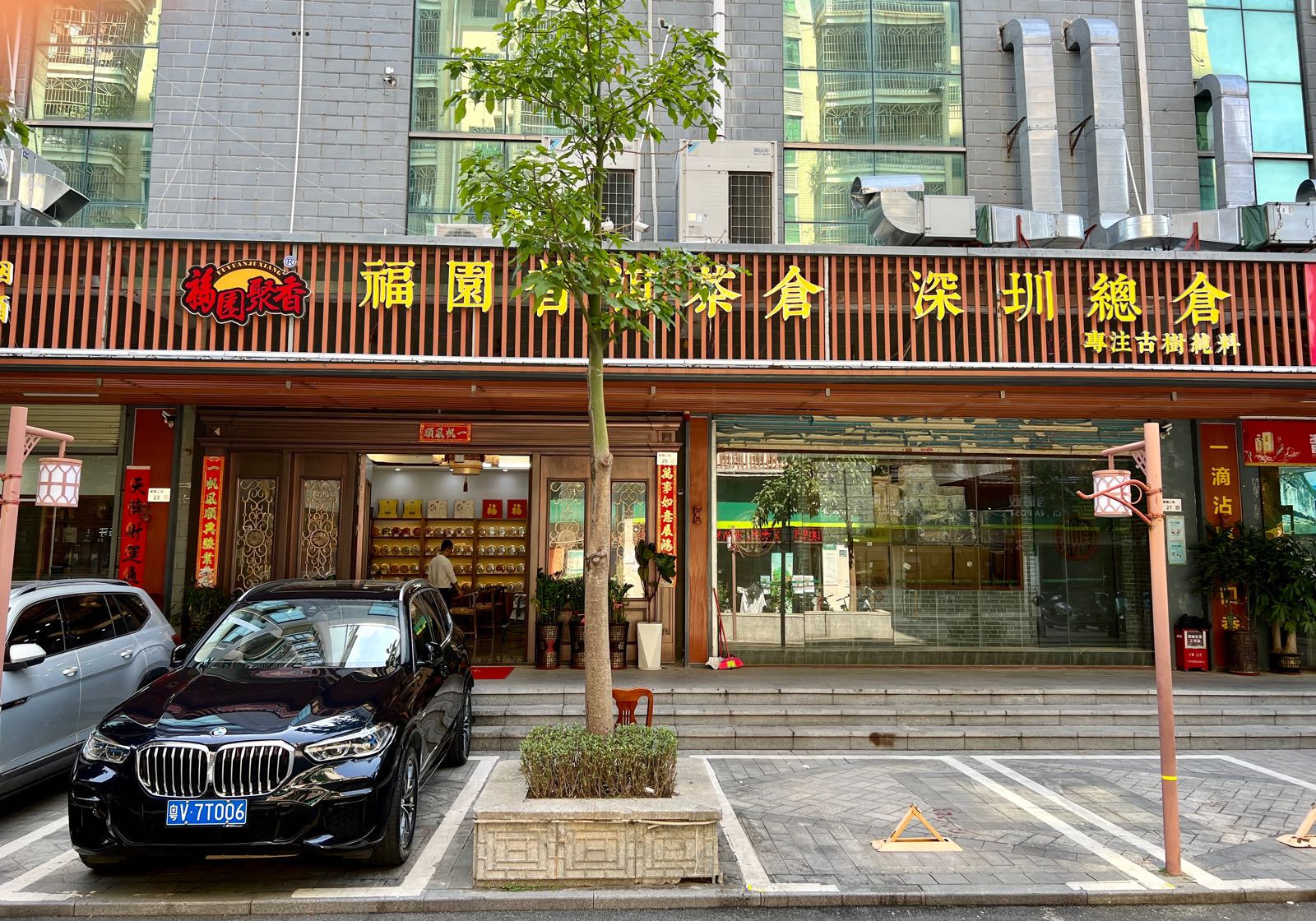 福园普洱茶仓深圳总仓