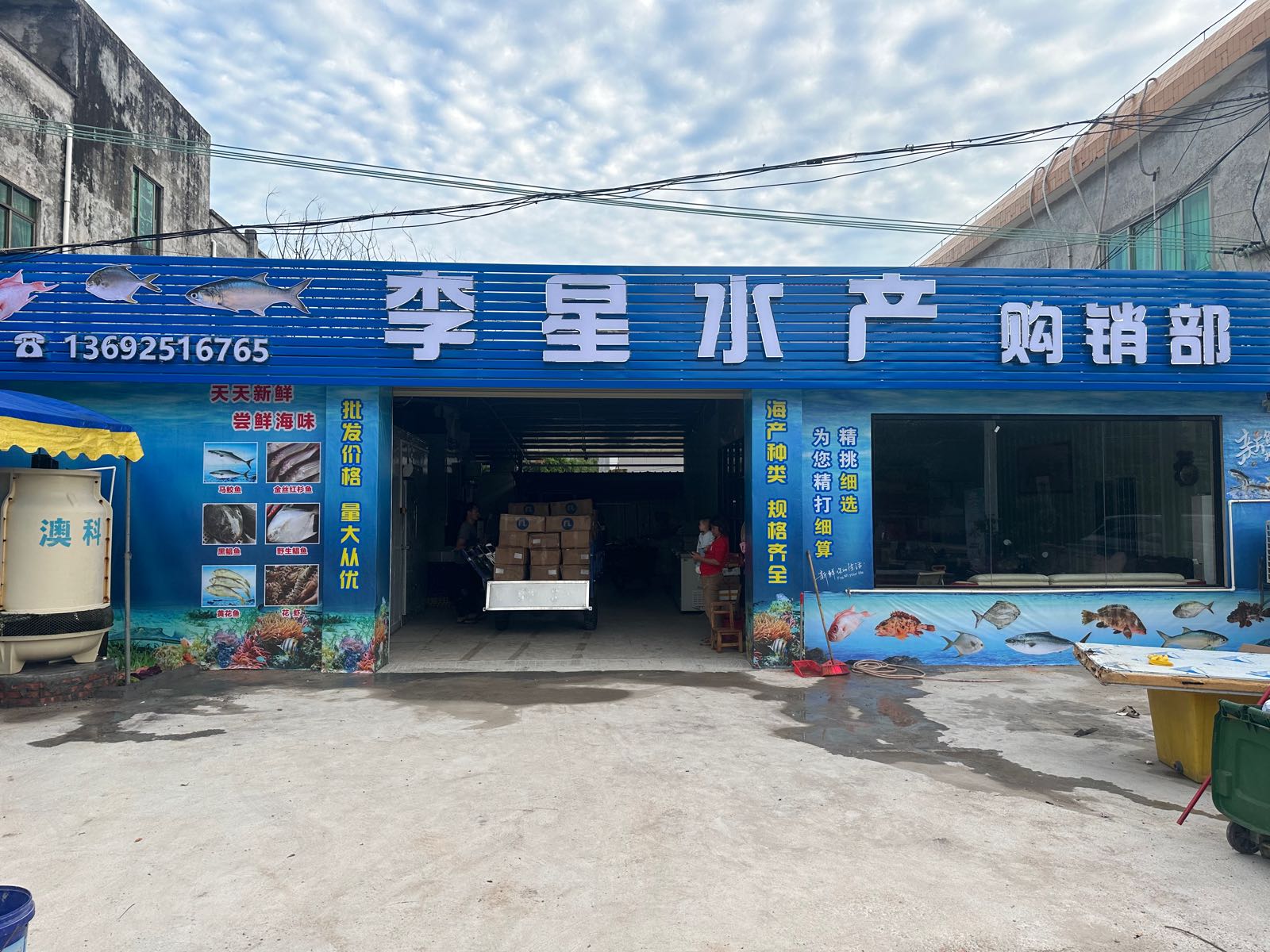 李星水产购销部