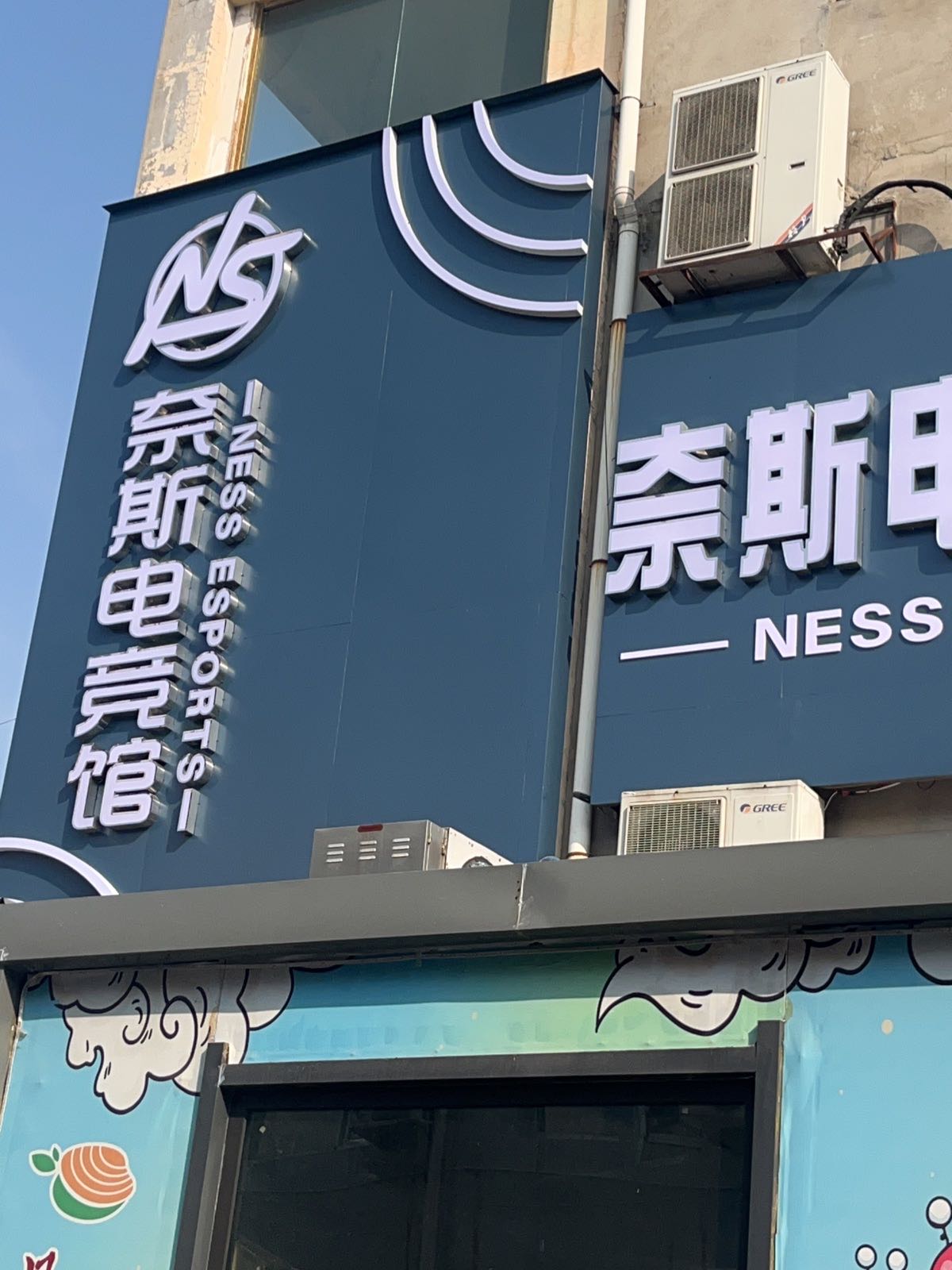 Ns·奈斯电竞馆(火车站店)