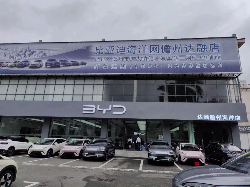 比亚迪汽车海洋网(儋州中兴大街达融城市展厅)