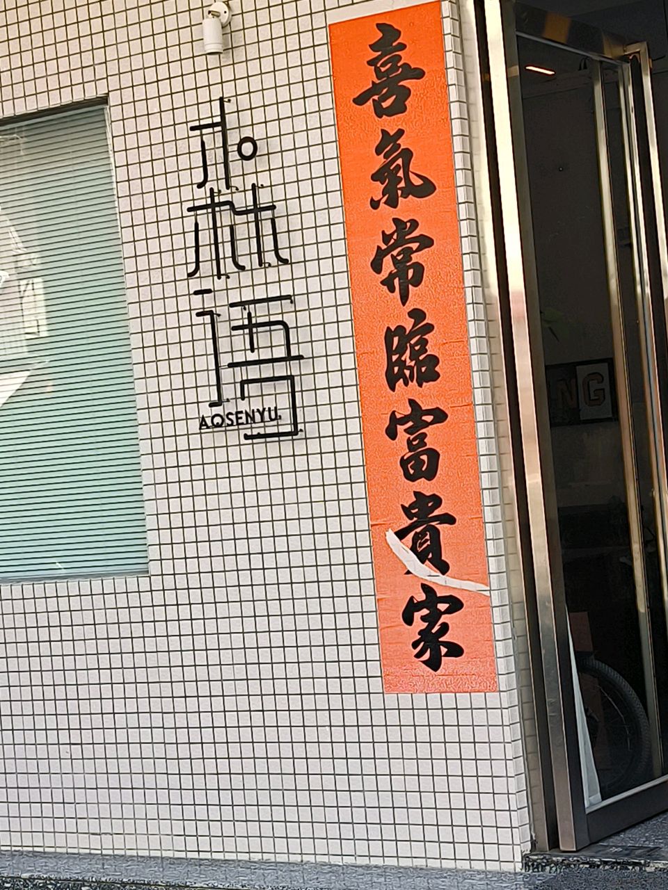 森语饮品店