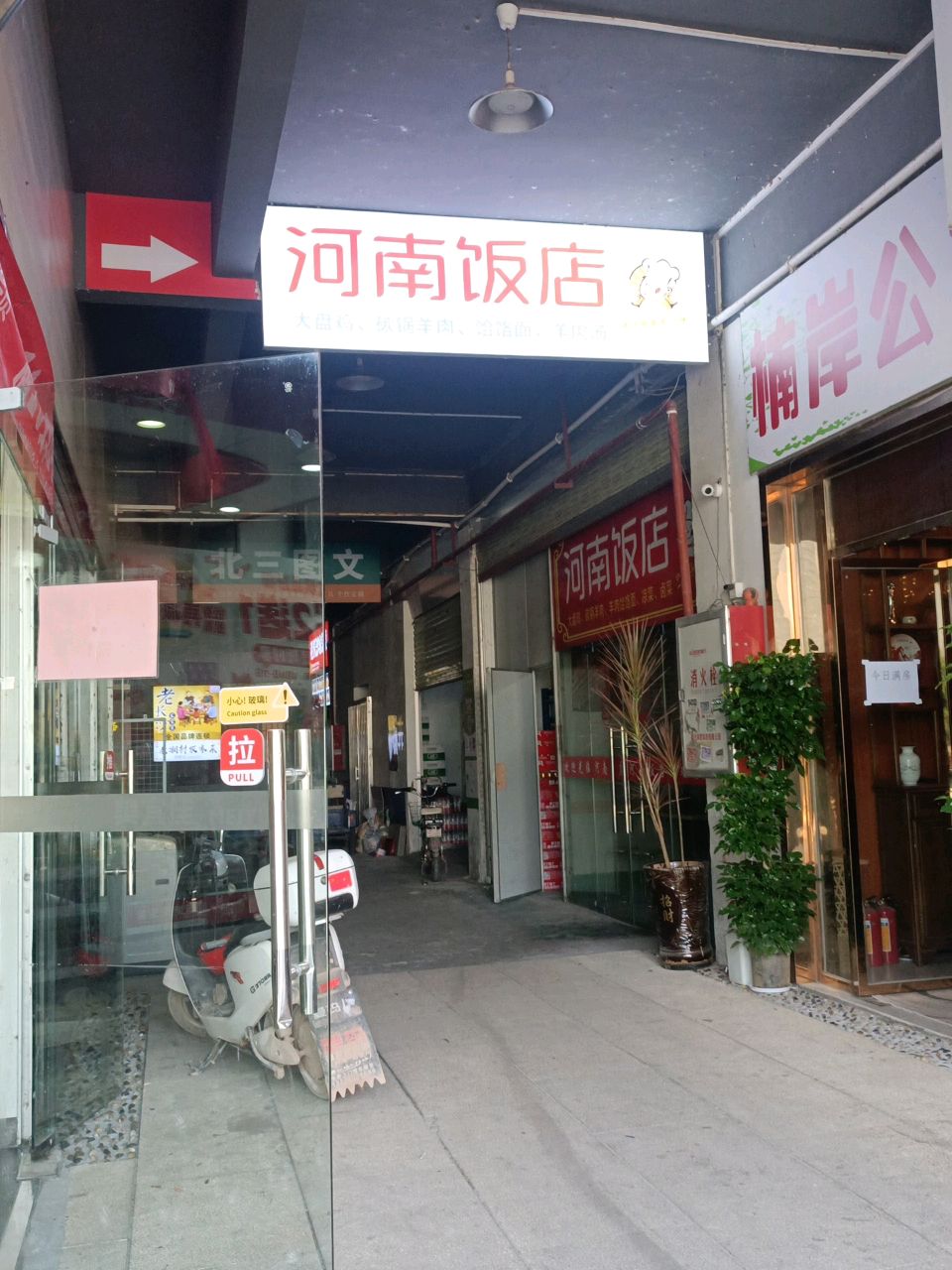 清真河南饭店