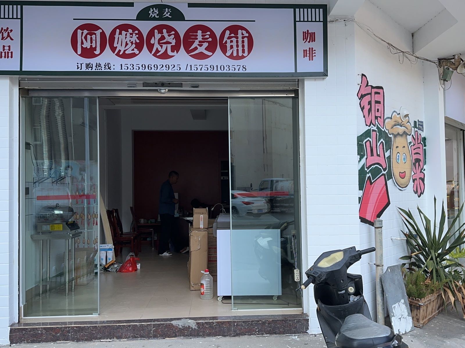 阿嬷烧麦铺咖啡(苏峰二路店)