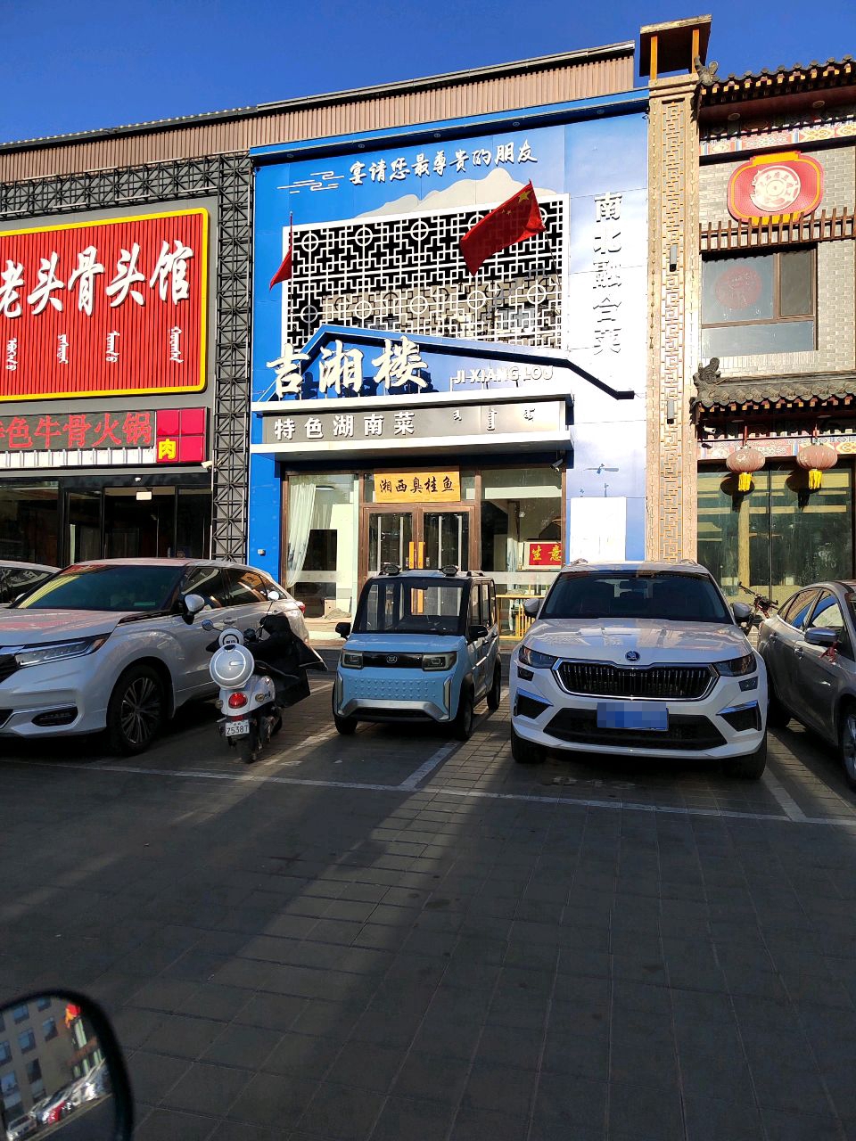 齐头鱼馆骨头馆