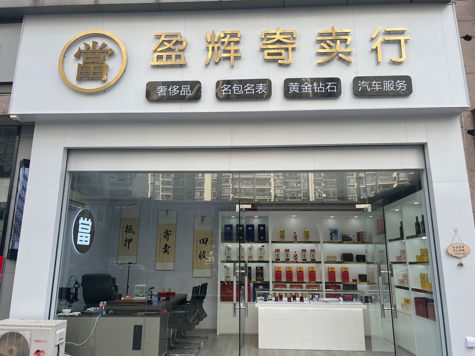 盈辉寄售行