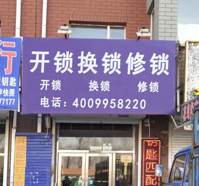 配钥匙开锁换锁芯装指纹锁配气车遥控钥匙