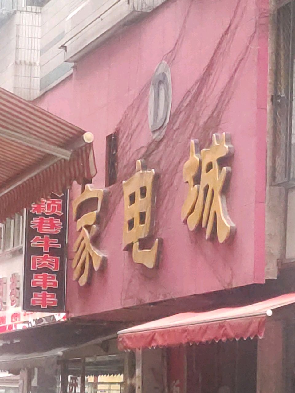 东街家电城